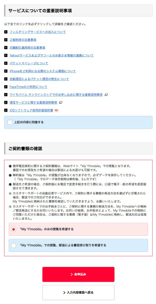 重要説明事項など確認をし問題がなければ「お申込み」をクリック