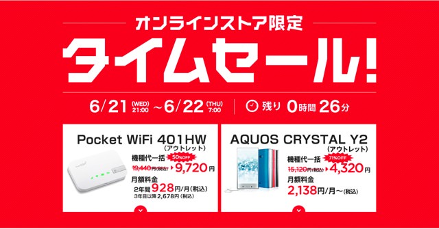 オンラインストア限定タイムセール
