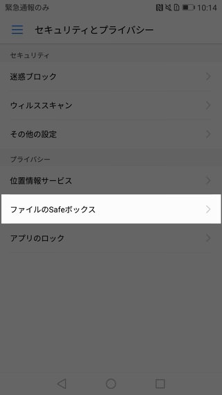 P10 P10 Plus設定 Safeボックス