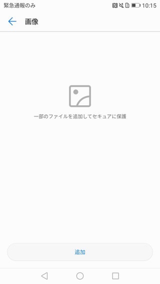P10 P10 Plus設定 Safeボックス