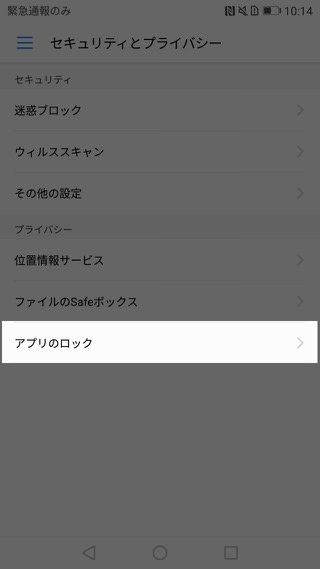 P10 P10 Plus設定 アプリの起動にロック