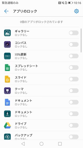 P10 P10 Plus設定 アプリの起動にロック