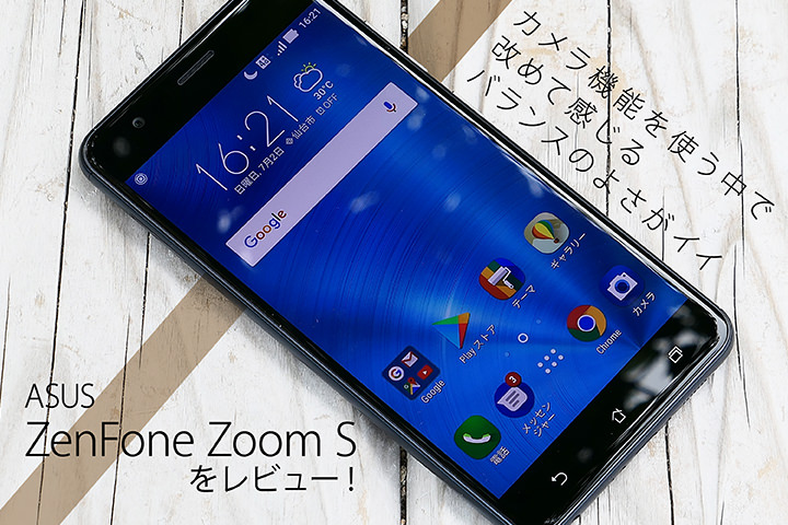ASUS「ZenFone Zoom S」をレビュー!カメラ機能を使う中で改めて感じるバランスのよさがイイ