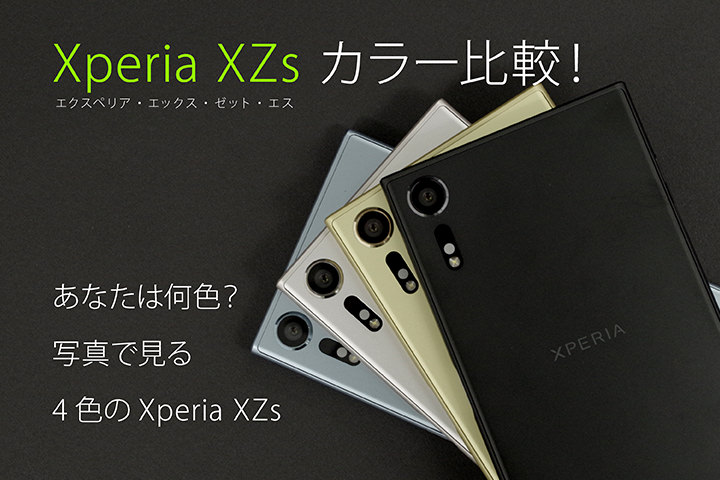 Xperia XZs カラー比較! あなたは何色? 写真で見る4色のXperia XZs