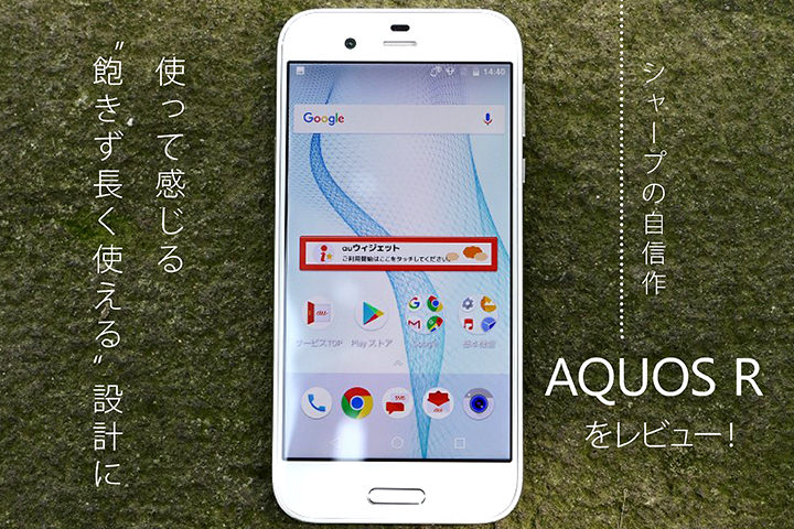 シャープの自信作「AQUOS R」をレビュー!使って感じる“飽きず長く使える”設計に