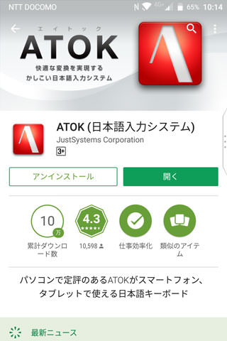 Google PlayからIMEアプリをインストール(例としてATOK)