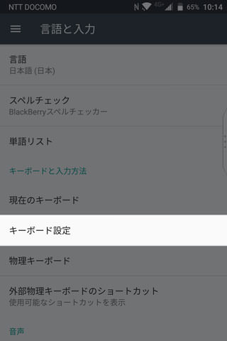 【設定】 > 【言語と入力】 > 【キーボード設定】