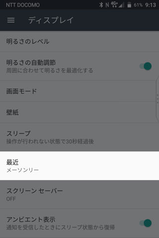 【設定】 > 【ディスプレイ】 > 【最近】