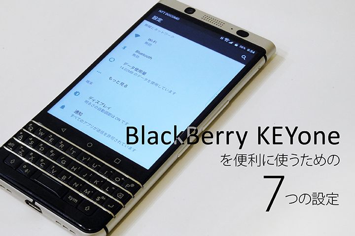 BlackBerry KEYoneを便利に使うための7つの設定