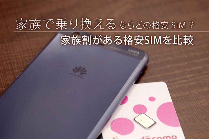 家族で乗り換えるならどの格安SIM?家族割がある格安SIMを比較