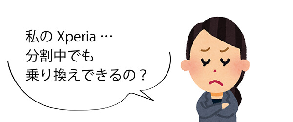 Xperia XZはまだ分割支払い中。それでも大丈夫?