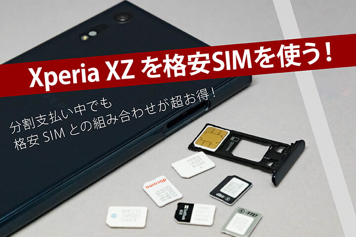 Xperia XZを格安SIMを使う!分割支払い中でも格安SIMとの組み合わせが超お得!