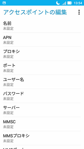 ZenFone Zoom S 設定:APN情報を設定する