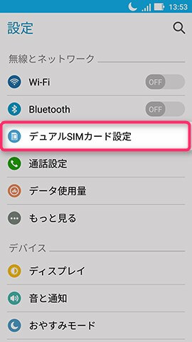 ZenFone Zoom S 設定:デュアルSIMの設定をする