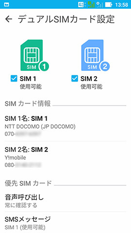 ZenFone Zoom S 設定:デュアルSIMの設定をする