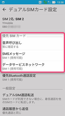 ZenFone Zoom S 設定:デュアルSIMの設定をする