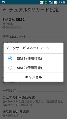 ZenFone Zoom S 設定:デュアルSIMの設定をする