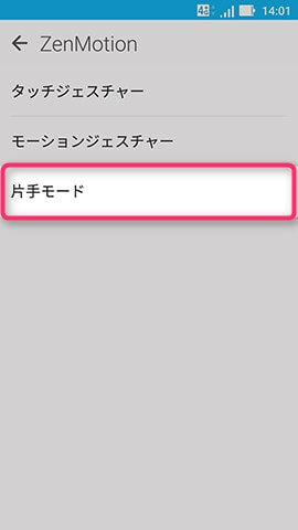ZenFone Zoom S 設定:片手モードのクイック起動