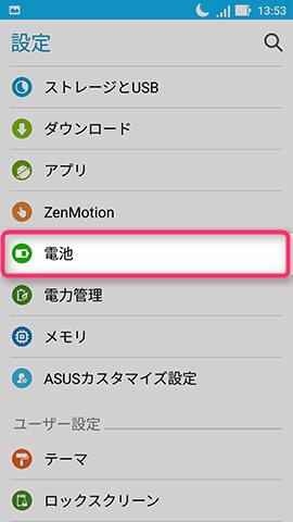 ZenFone Zoom S 設定:バッテリー残量をパーセンテージ表示