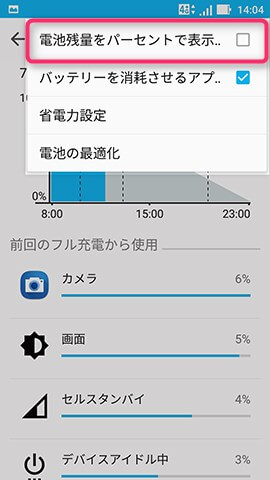 ZenFone Zoom S 設定:バッテリー残量をパーセンテージ表示
