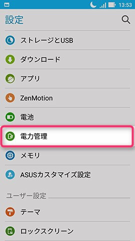 ZenFone Zoom S 設定:省電力機能を設定する
