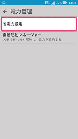 ZenFone Zoom S 設定:省電力機能を設定する