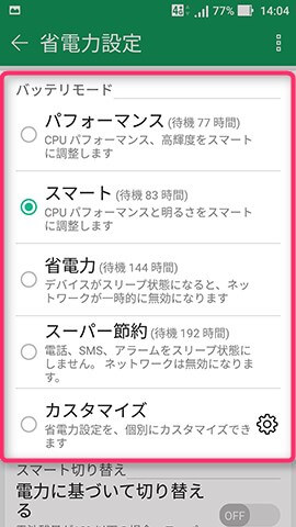 ZenFone Zoom S 設定:省電力機能を設定する