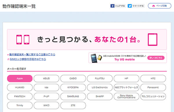 公式サイトの動作確認端末一覧からiPhone 7を探す