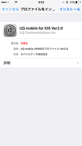 プロファイルのインストール画面に移動する
