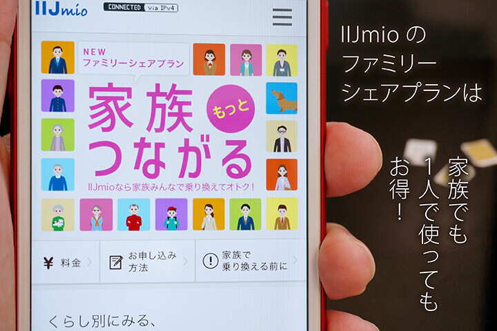 IIJmioのファミリーシェアプランは家族でも1人で使ってもお得!