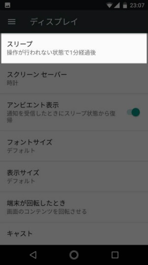 Android One X1 ディスプレイの消灯時間を変更する