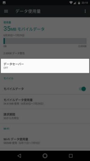 Android One X1 データセーバーを利用する