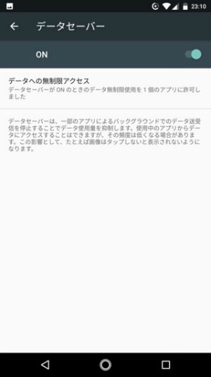 Android One X1 データセーバーを利用する
