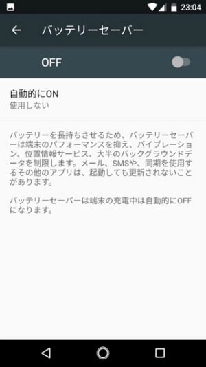 Android One X1 バッテリーセーバーを利用する