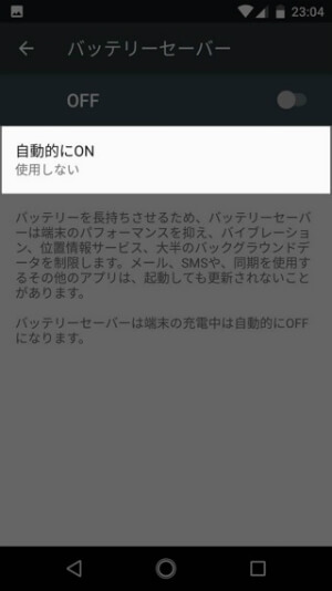 Android One X1 バッテリーセーバーを利用する