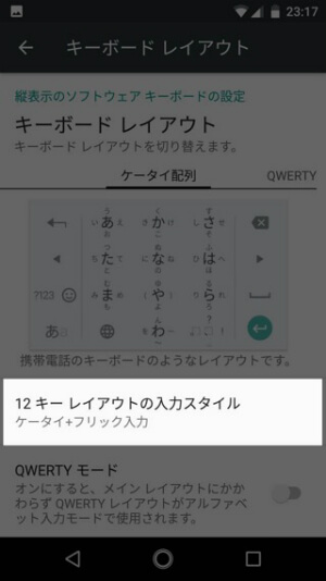 Android One X1 キー入力をフリックのみにする