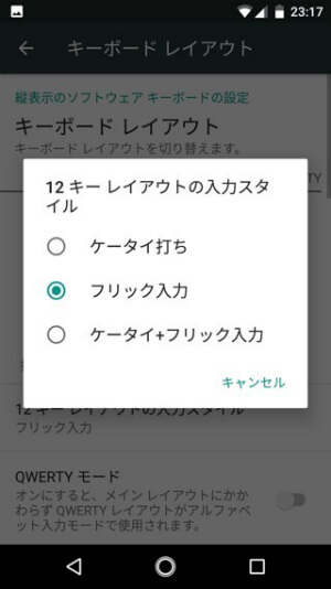Android One X1 キー入力をフリックのみにする
