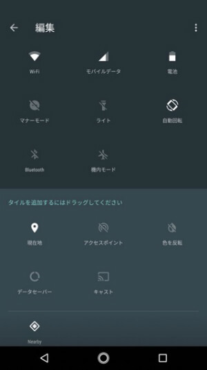 Android One X1 クイック設定アプリの並び替え