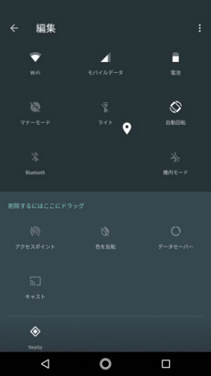 Android One X1 クイック設定アプリの並び替え