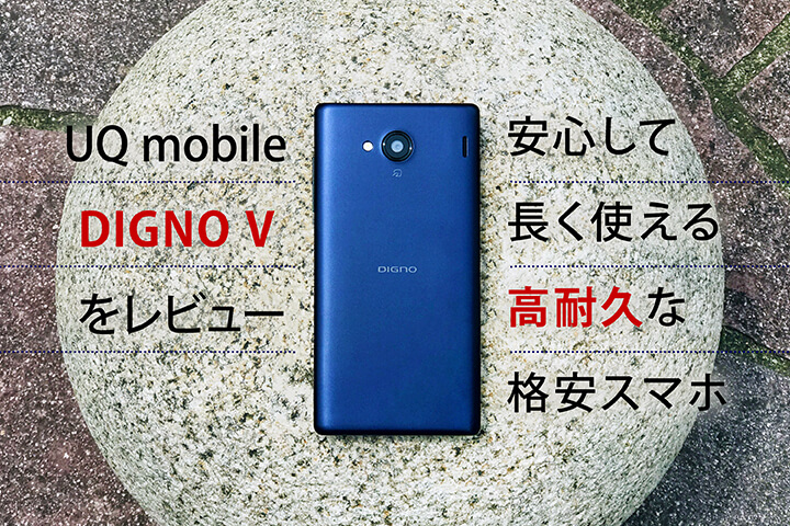 UQモバイル「DIGNO V」をレビュー!安心して長く使える高耐久な格安スマホ