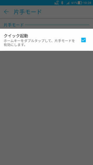 【片手モード】のクイック起動を有効に
