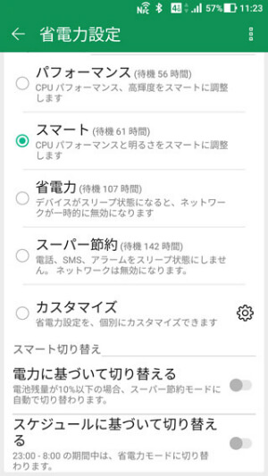 バッテリーモードとスマート切り替え
