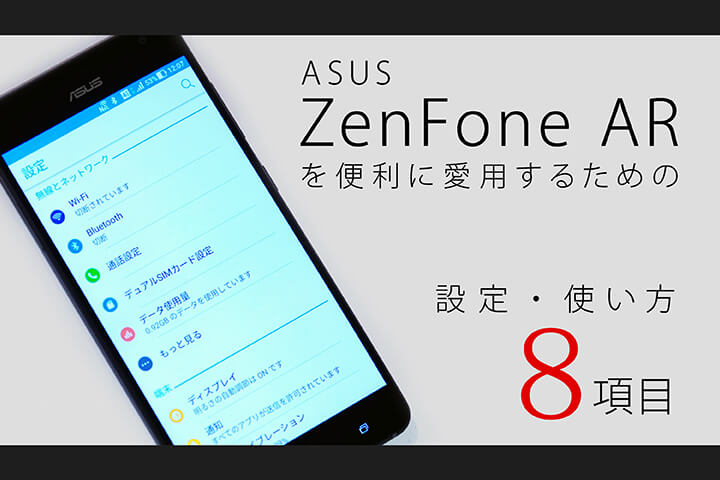 ASUS ZenFone ARを便利に愛用するための設定・使い方8項目