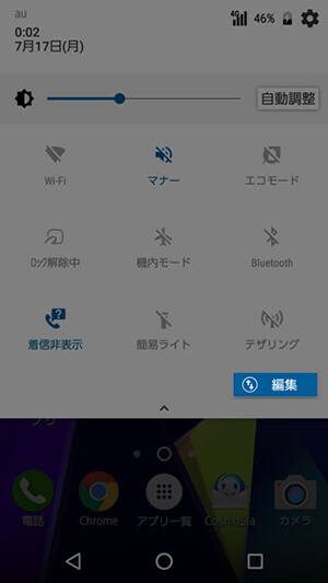 DIGNO V 設定:クイック設定パネルの並べ替え