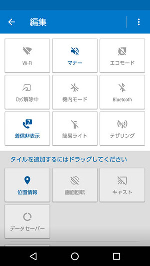 DIGNO V 設定:クイック設定パネルの並べ替え
