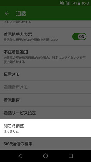 DIGNO V 設定:声の聞こえ方を調整