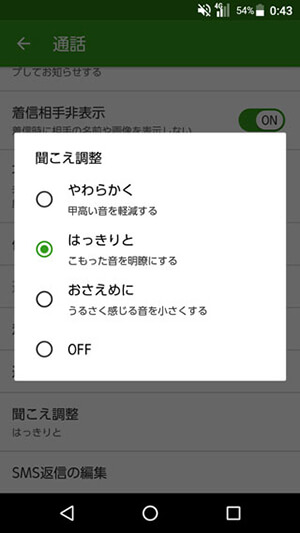 DIGNO V 設定:声の聞こえ方を調整