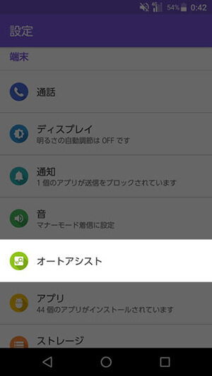 DIGNO V 設定:オートアシスト