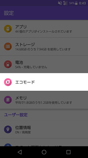 DIGNO V 設定:エコモード