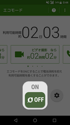 DIGNO V 設定:エコモード